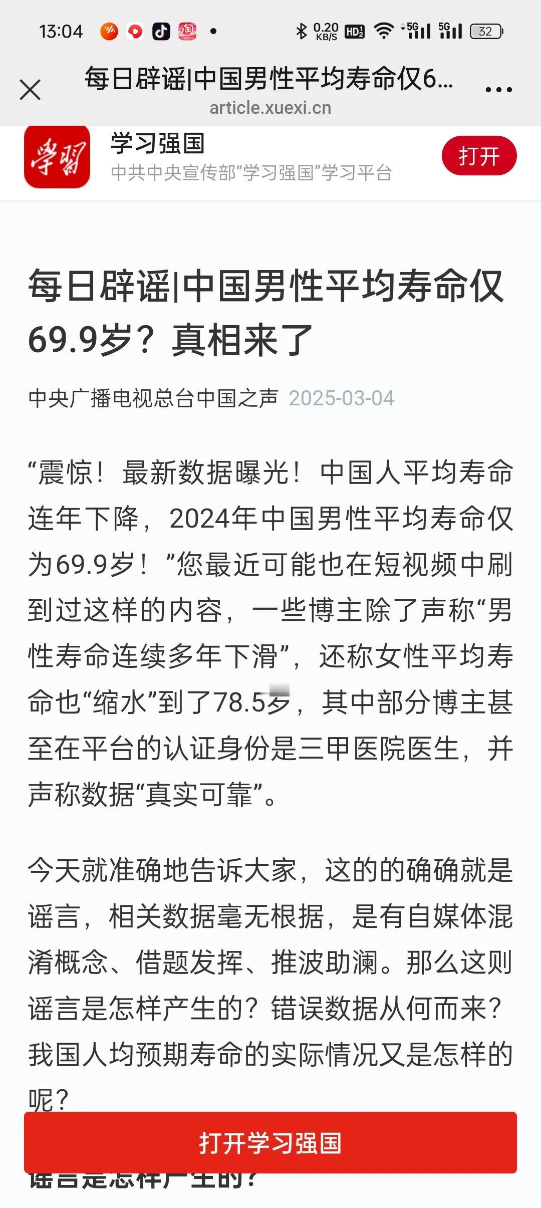 “中国男性平均寿命仅69.9岁”是真的吗？今日上午听学习强国每日辟谣节目时，得