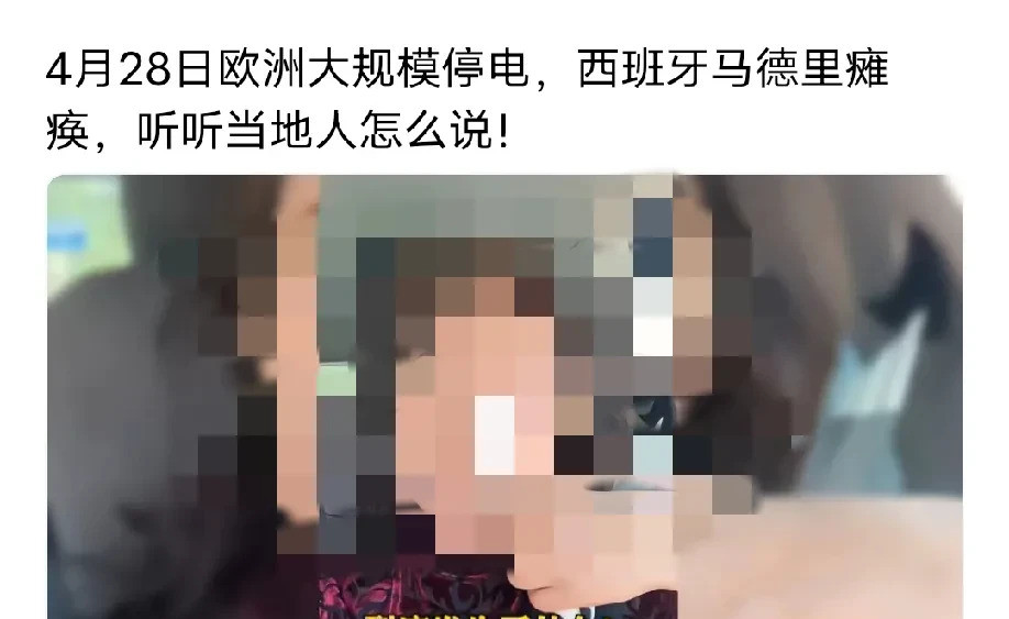 西班牙大停电真奇怪我的天，西班牙竟然全国停电了！电话打不