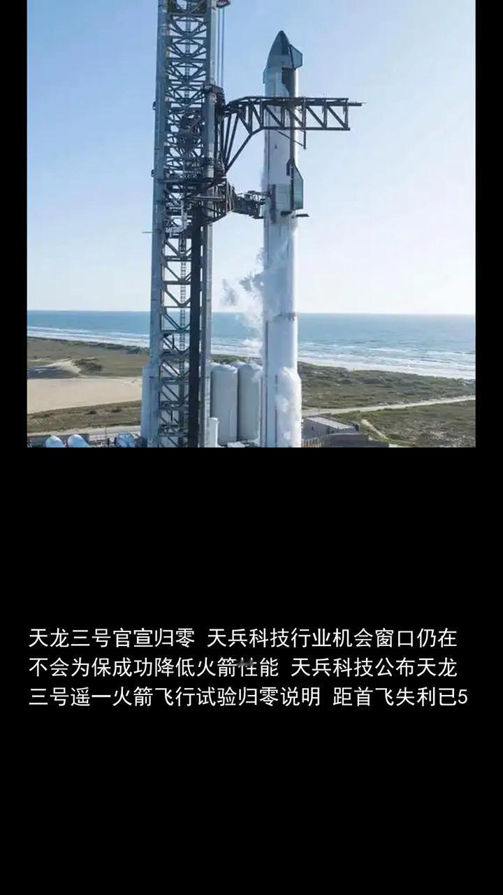 天龙三号官宣归零，天兵科技行业机会窗口仍在，不会为保成功降低火箭性能。天龙三号