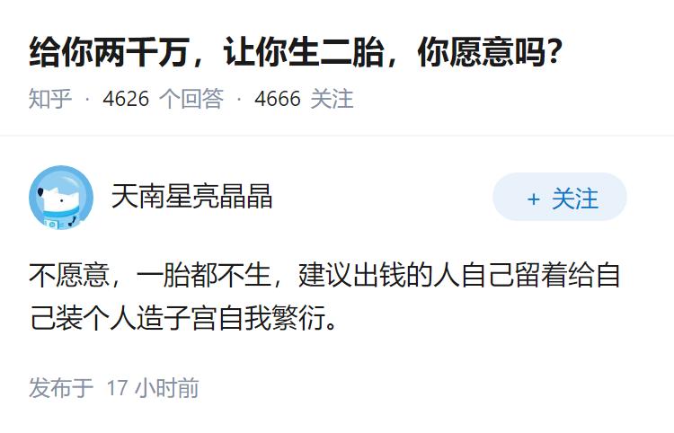 给你两千万，让你生二胎，你愿意吗？