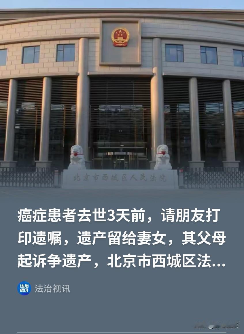 北京一名男子知道自己命不久矣，去世前留下遗嘱，把名下的所有财产都累留给妻子和女儿