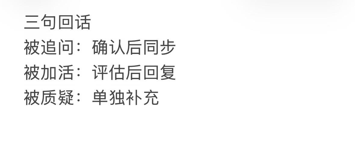 职场里最常用的3句回话，存一下这三个场景，几乎每周都会遇到：·被临时追