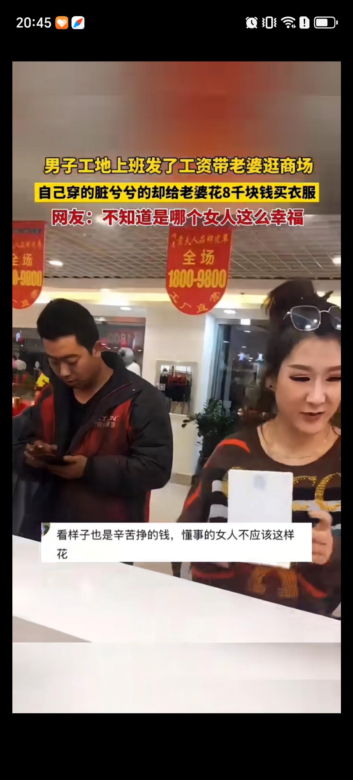 丈夫在工地上上班，身上的衣服脏兮兮的舍不得买新的，刚发工资马上就带着老婆逛商场。