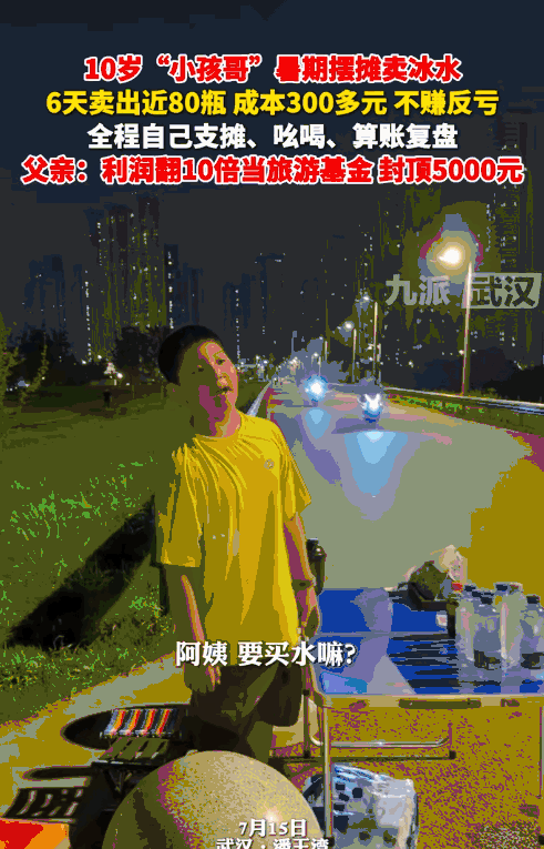 实践出真知！武汉，一10岁“小孩哥”暑期摆摊卖冰水，全程自己吆喝、算账，6天卖出