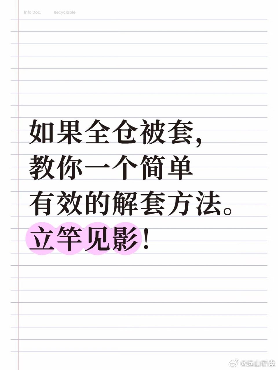 如果全仓被套，教你一个简单有效的解套方法炒股的人，几乎没人没被套过。但很多人一被