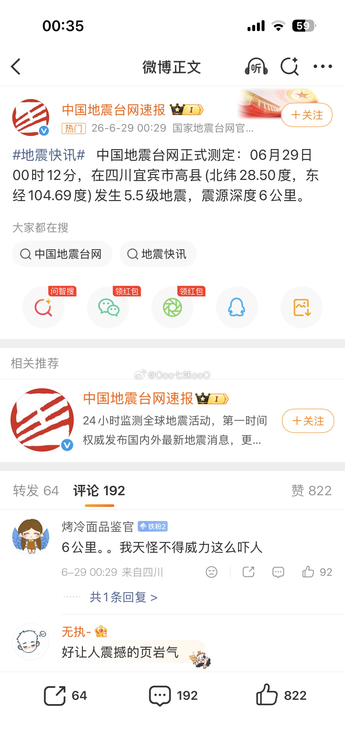 四川宜宾地震大家注意安全！🙏