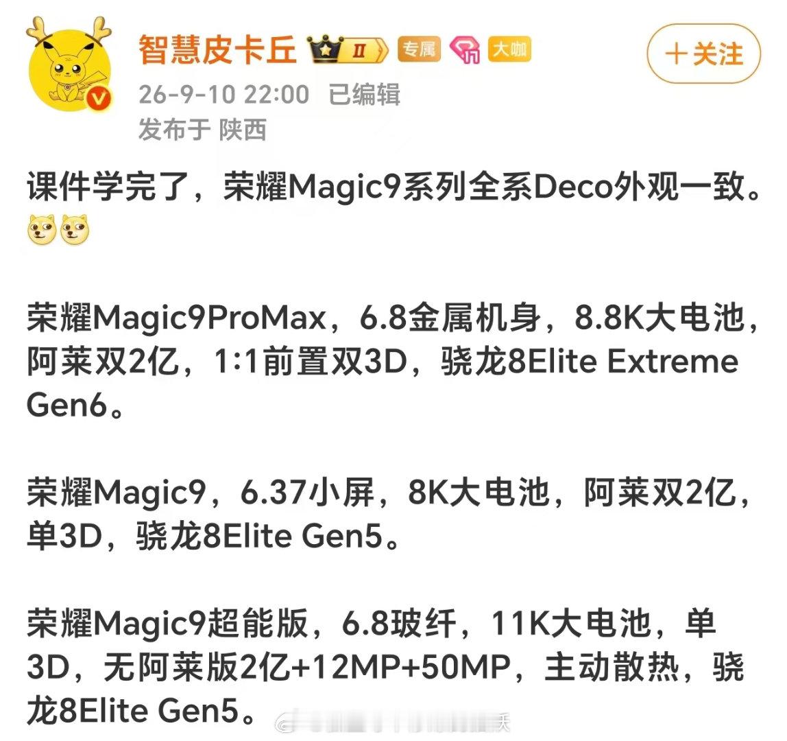 荣耀Magic9系列爆料汇总，全系Deco外观保持一致，三款定位区分很清晰。Magic9ProMax