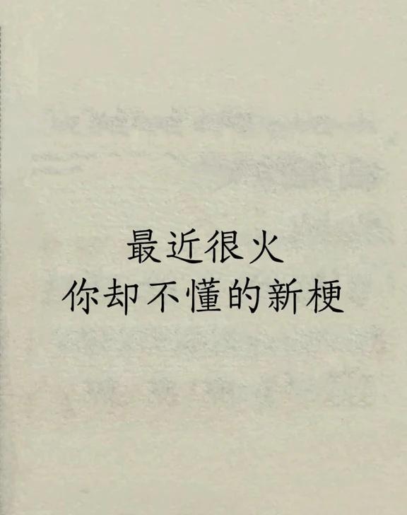 “最近很火，你却不懂的新梗”1、以前叫：颠覆认知，现在叫：倒反天罡2、以前叫