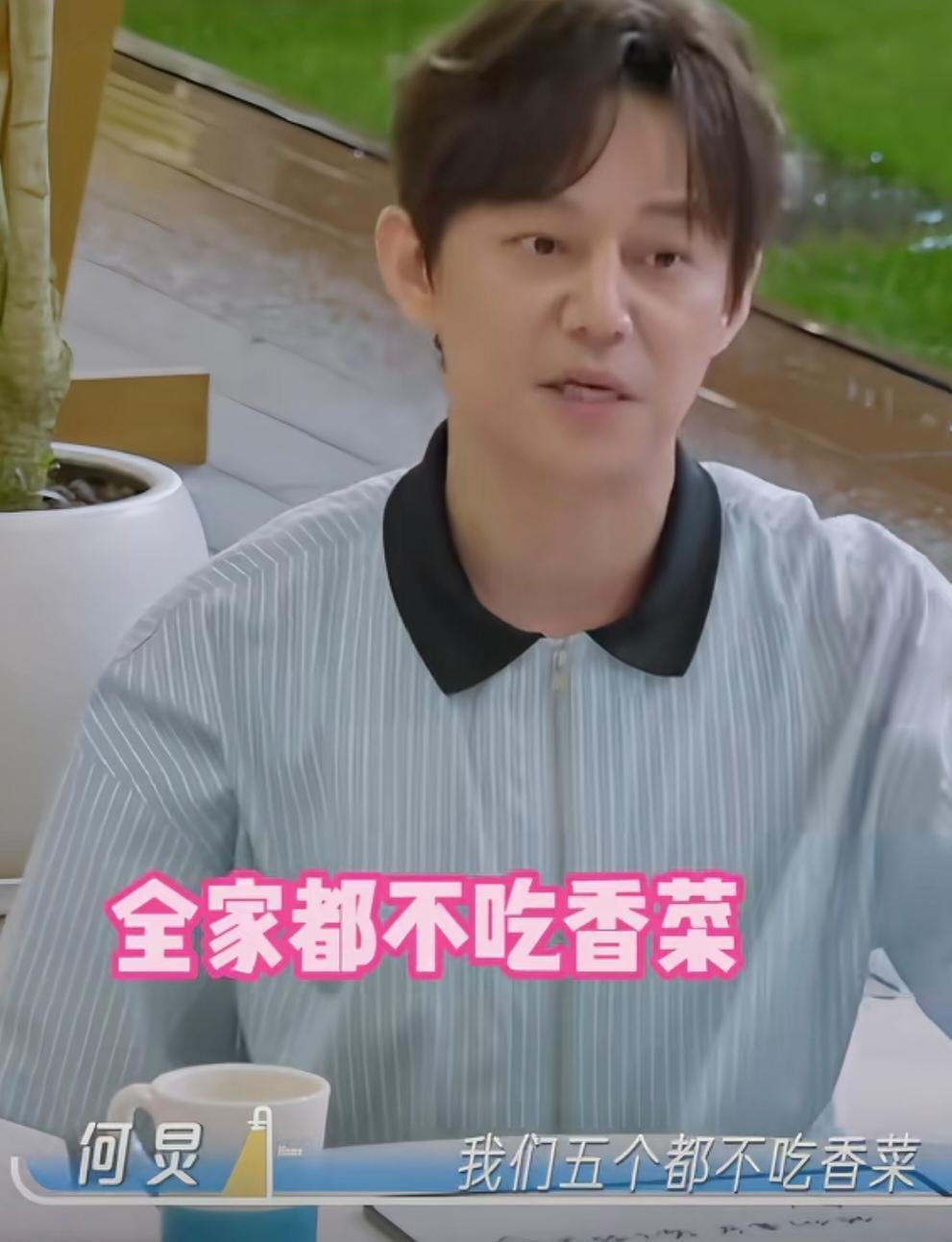 何炅:“我爷爷我爸爸我妈妈，我哥哥我，我们五个都不吃香菜，然后我就一直觉得