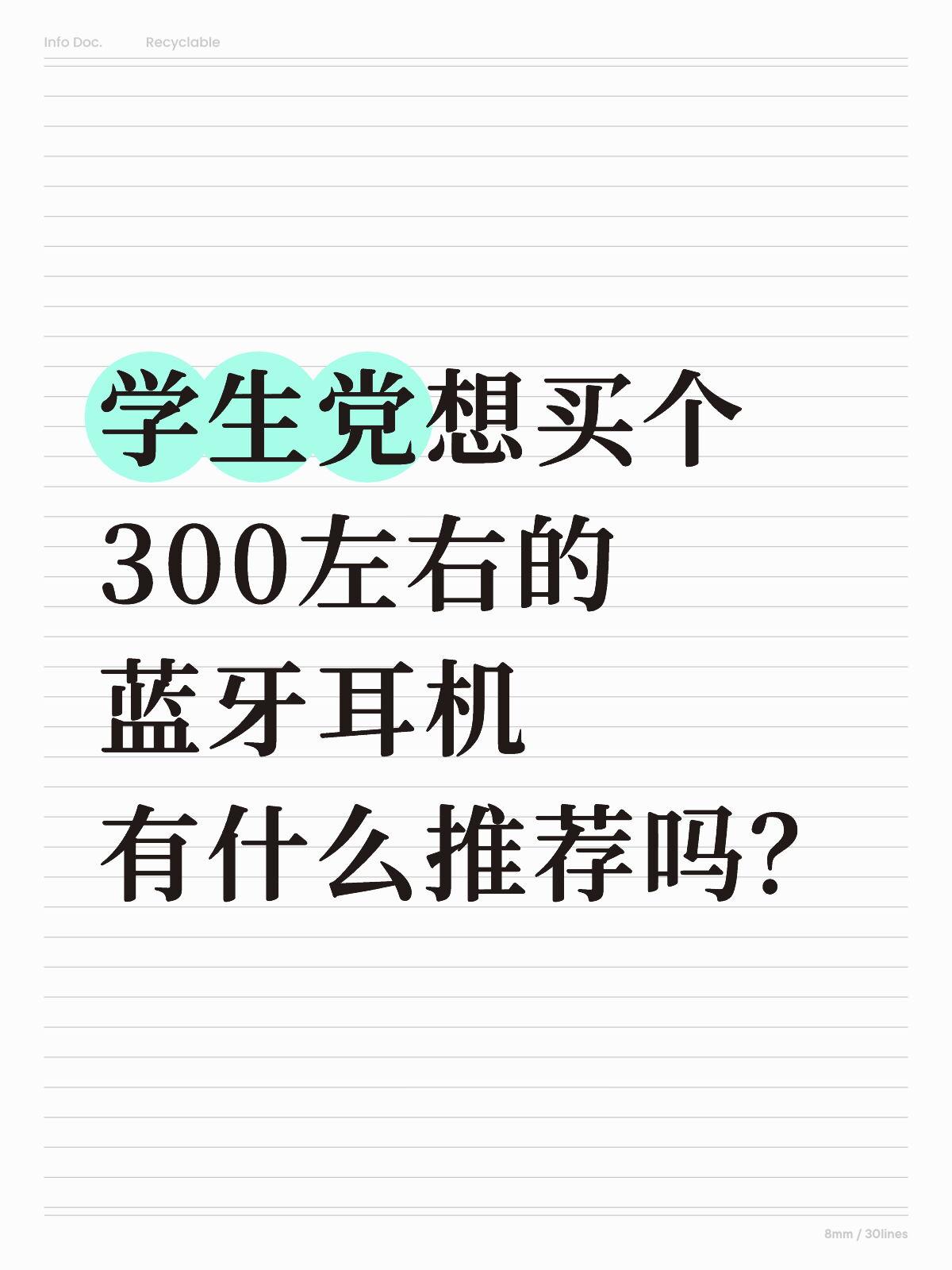 预算300左右，蓝牙耳机买哪个好？现在的耳机型号太多了，是真看不过来了，网上