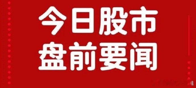 7月3日盘前要闻一、个股公告江南水务：利安人寿通过二级市场增持举牌本公司海南高速