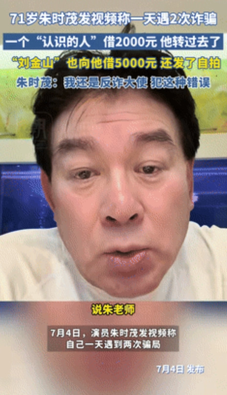 浓眉大眼的朱时茂也中招了！”71岁朱时茂自嘲一天被骗两次，损失2000元，更搞笑