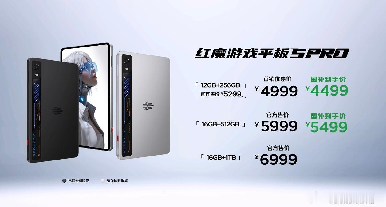 红魔游戏平板5Pro，9.06英寸便携电竞小钢炮，RGB水冷加持，国补到手价44