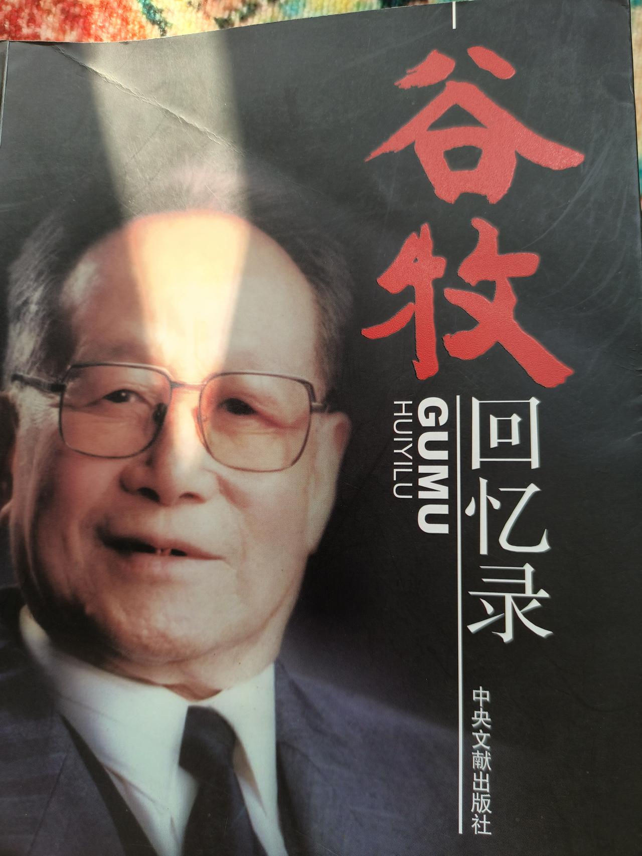 谷牧回忆饶政委要撤我职1946年初冬，这时候我担任支前工作。我曾对陈老总