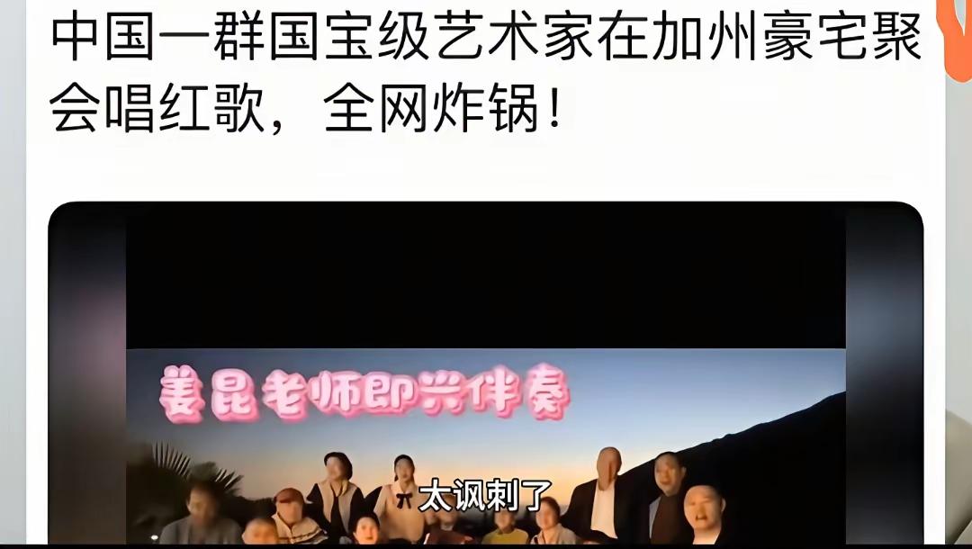 一群老艺术家们在漂亮国加州的豪宅聚会唱红歌，这很讽刺！用国内挣的钱给漂亮国纳税