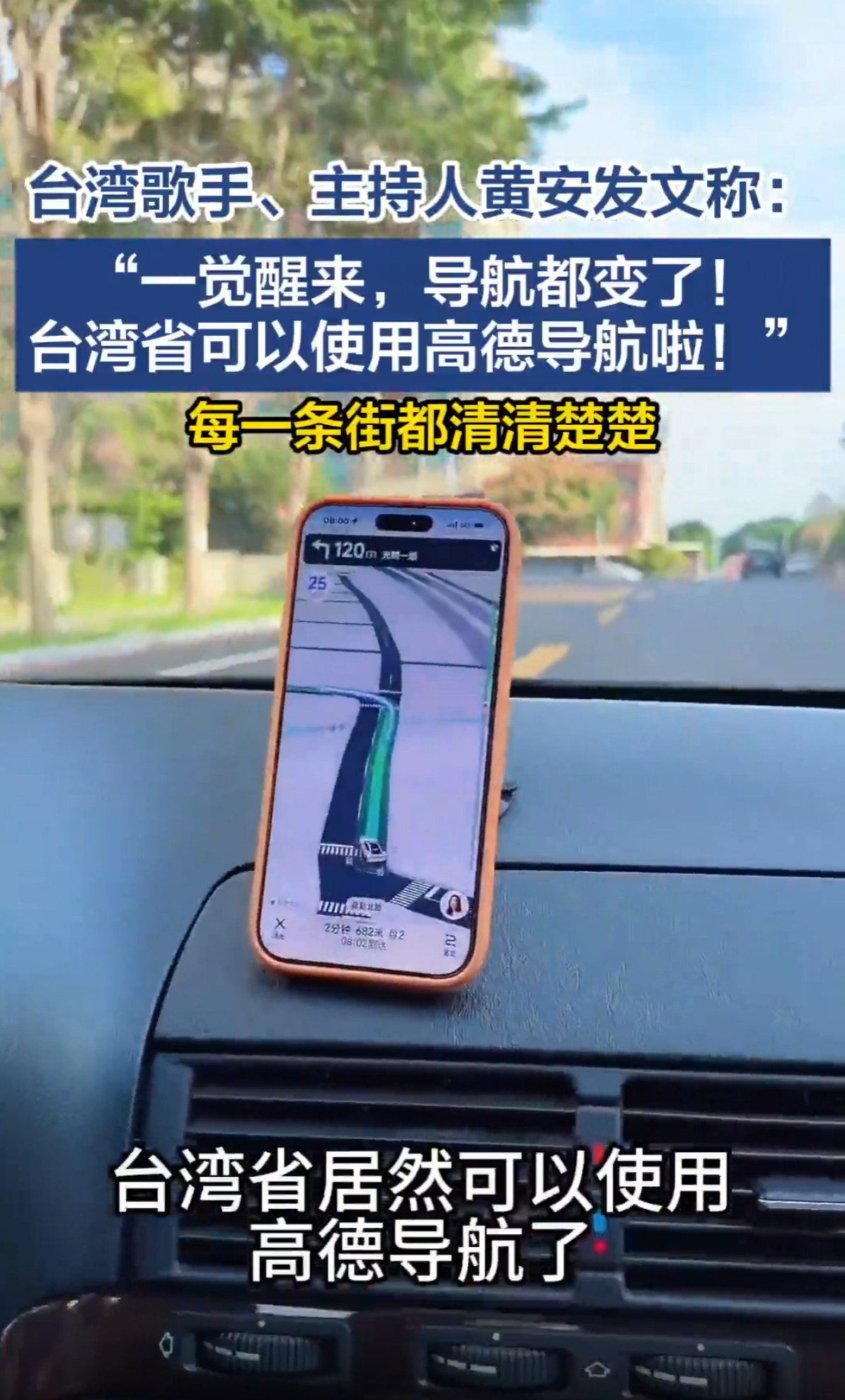 【知名歌手发文：台湾省可以用高德导航啦！】11月3日消息，近日台湾歌手、主持人黄