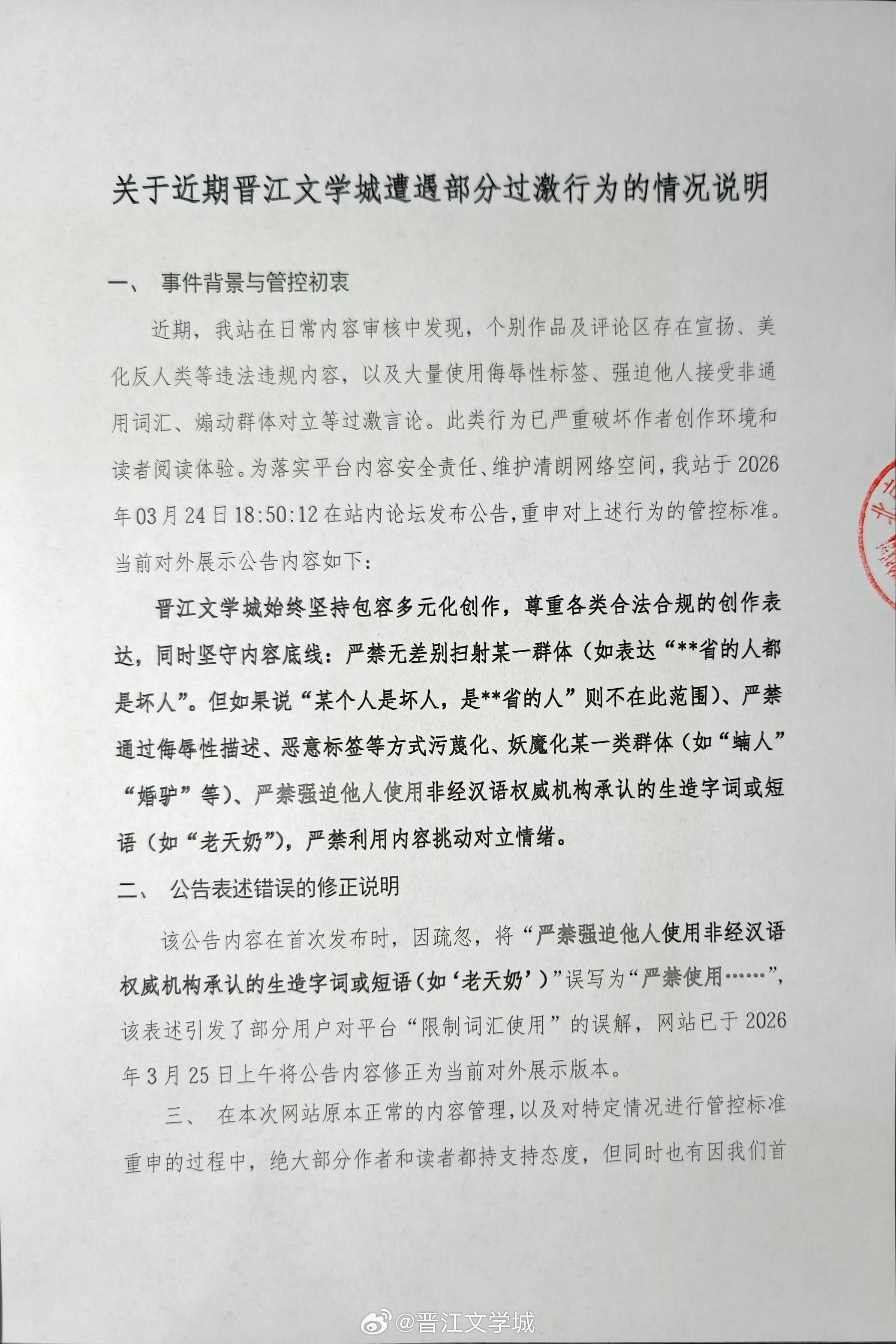 晋江发情况说明晋江：过激用户对网站不满发起开票的过激行为，是对我网站的报复。
