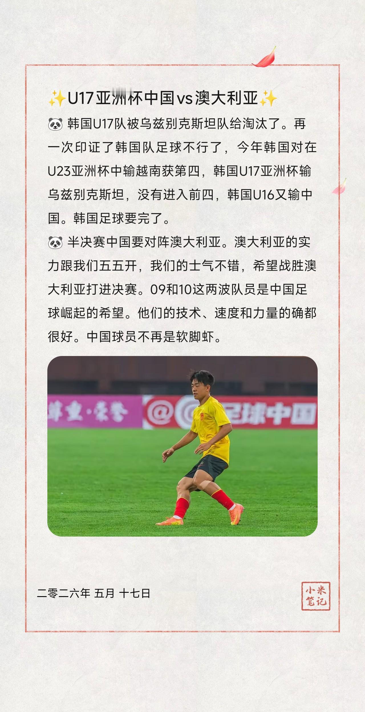 🐼韩国U17队被乌兹别克斯坦队给淘汰了。再一次印证了韩国队足球不行了，今年韩