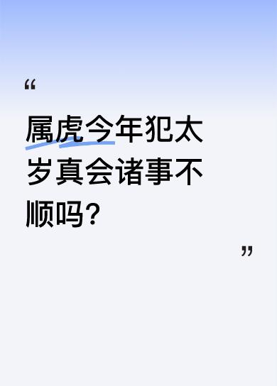 据说属虎的人今年犯太岁，五六月时工作上会被人使坏，生活中遭人嫉妒，总有小人搅事。
