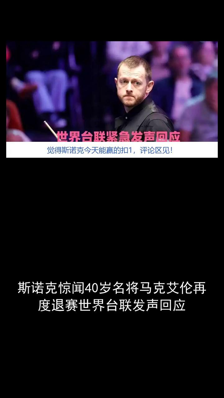 世界台联紧急发声回应。斯诺克惊闻40岁名将马克艾伦再度退赛，世界台联发声回应。