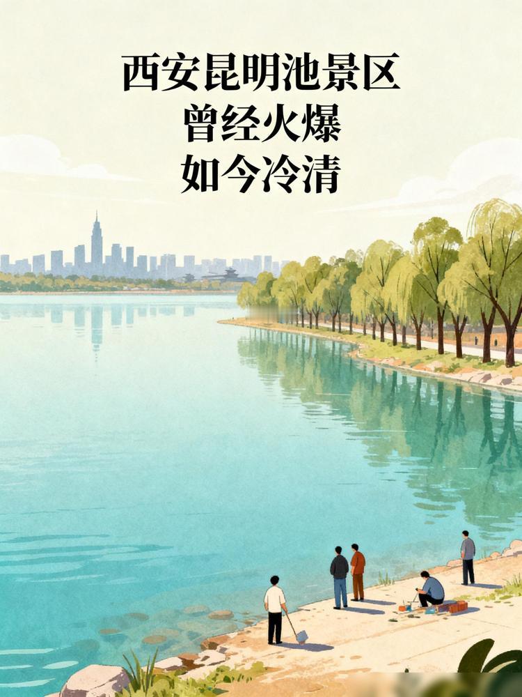 为啥西安昆明池没人流？前两年开园那会我特意开车去打卡，当时停车场都找不到空位