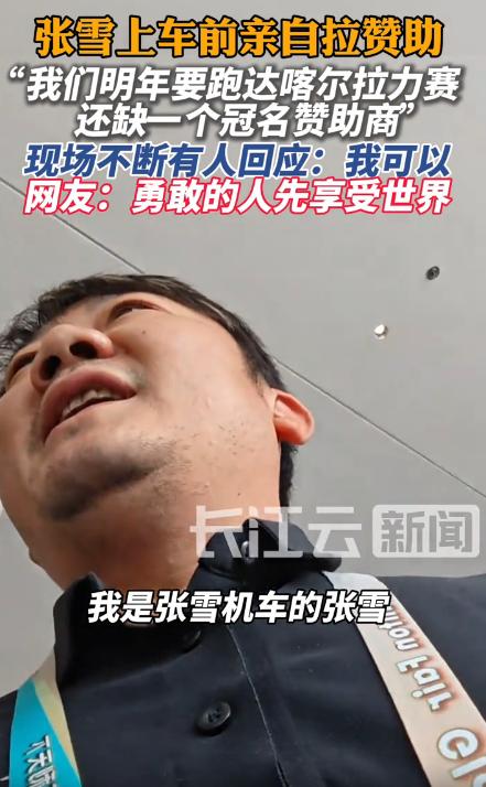 张雪机车过气？万万没想到，广州广交会展馆里，张雪本人亲自吆喝、当众喊“缺钱”，