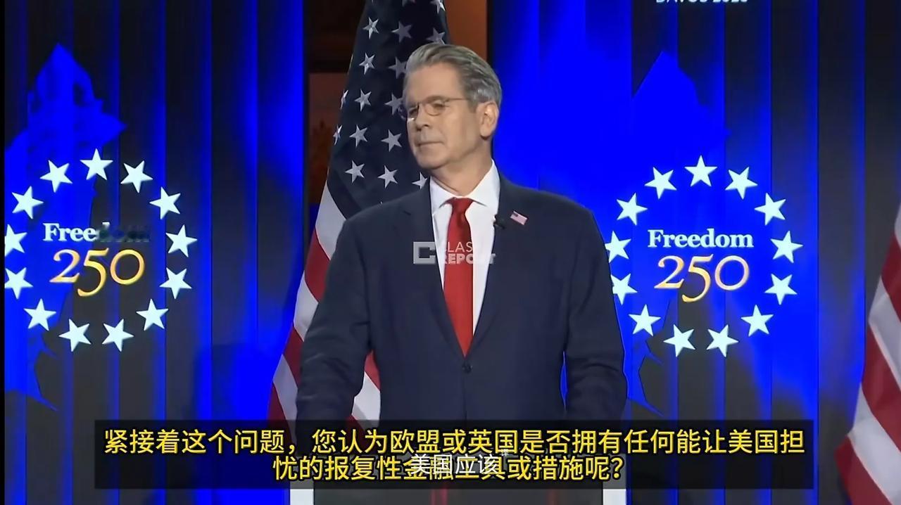 记者问美国财政部长贝森特：“您是否认为欧盟或英国没有需要让美国担忧的任何报复性金