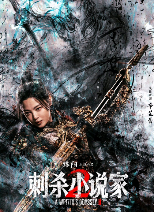 《刺杀小说家2》也太绝了吧！这次直接玩起了“穿书”设定，一整个惊掉我下巴！