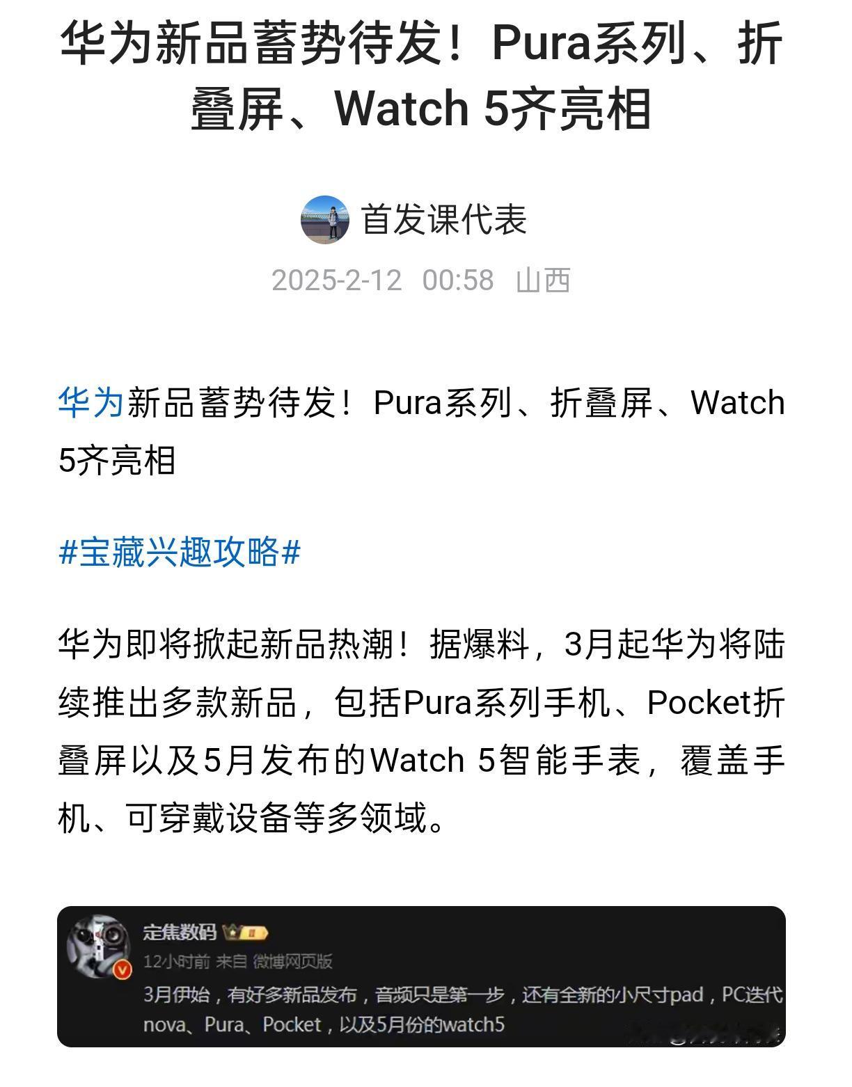 华为新品蓄势待发！Pura系列、折叠屏、Watch5齐亮相爆料