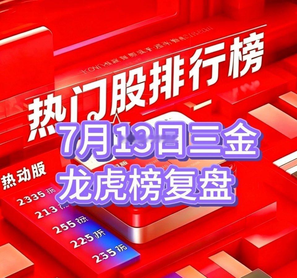 跌破年线岌岌可危，牛市股灾意欲何为？7月13日三金龙虎榜复盘拓荆科技：天量洗盘，