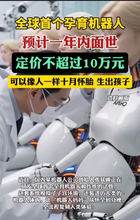 全球首个“孕育机器人”预计一年内推出，可以像人类一样十月怀胎、生出孩子，价格不超
