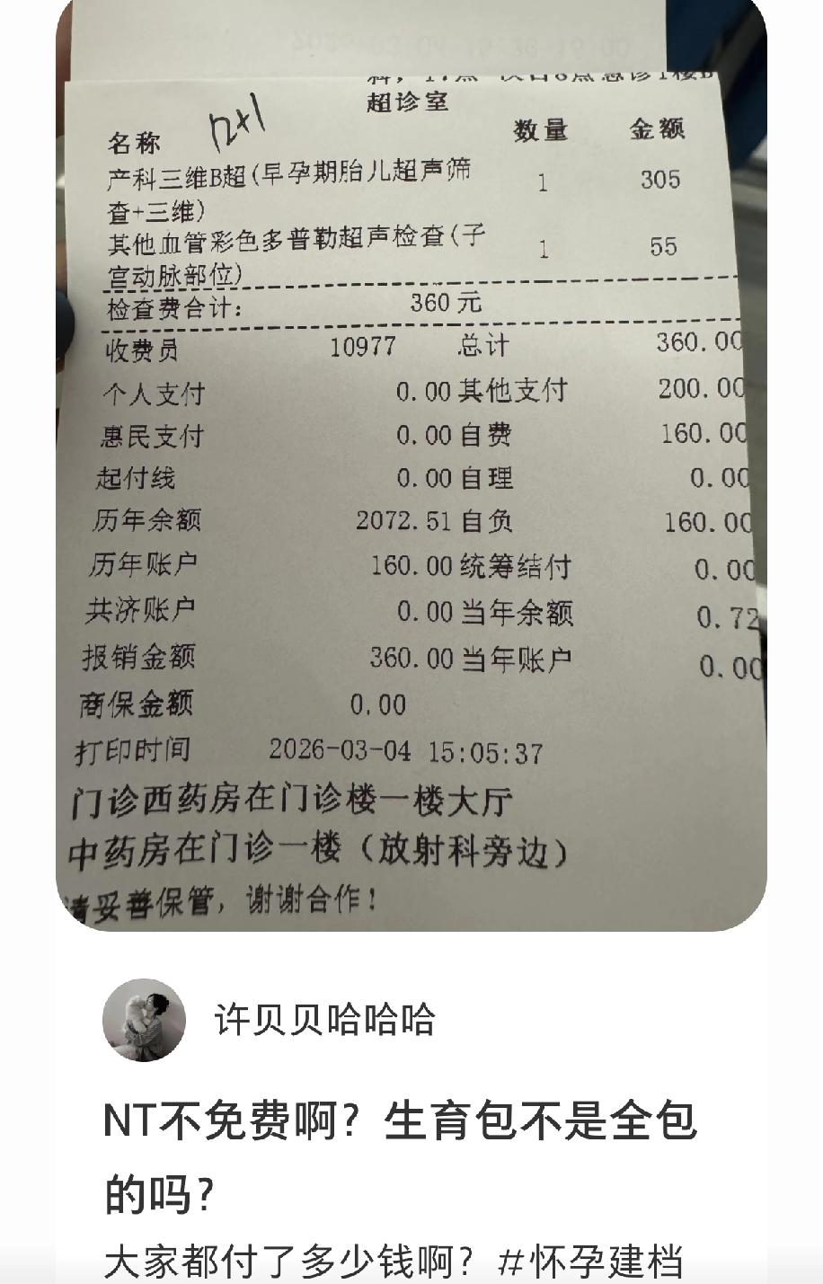 好多孕妈都在问，NT检查不是该免费吗？生育包难道不是产检全包？为啥有人花钱有人只
