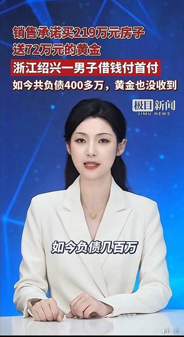 买219万的房，送72万元黄金，这事儿你敢信？浙江绍兴的陈师傅，可就实实在在栽在