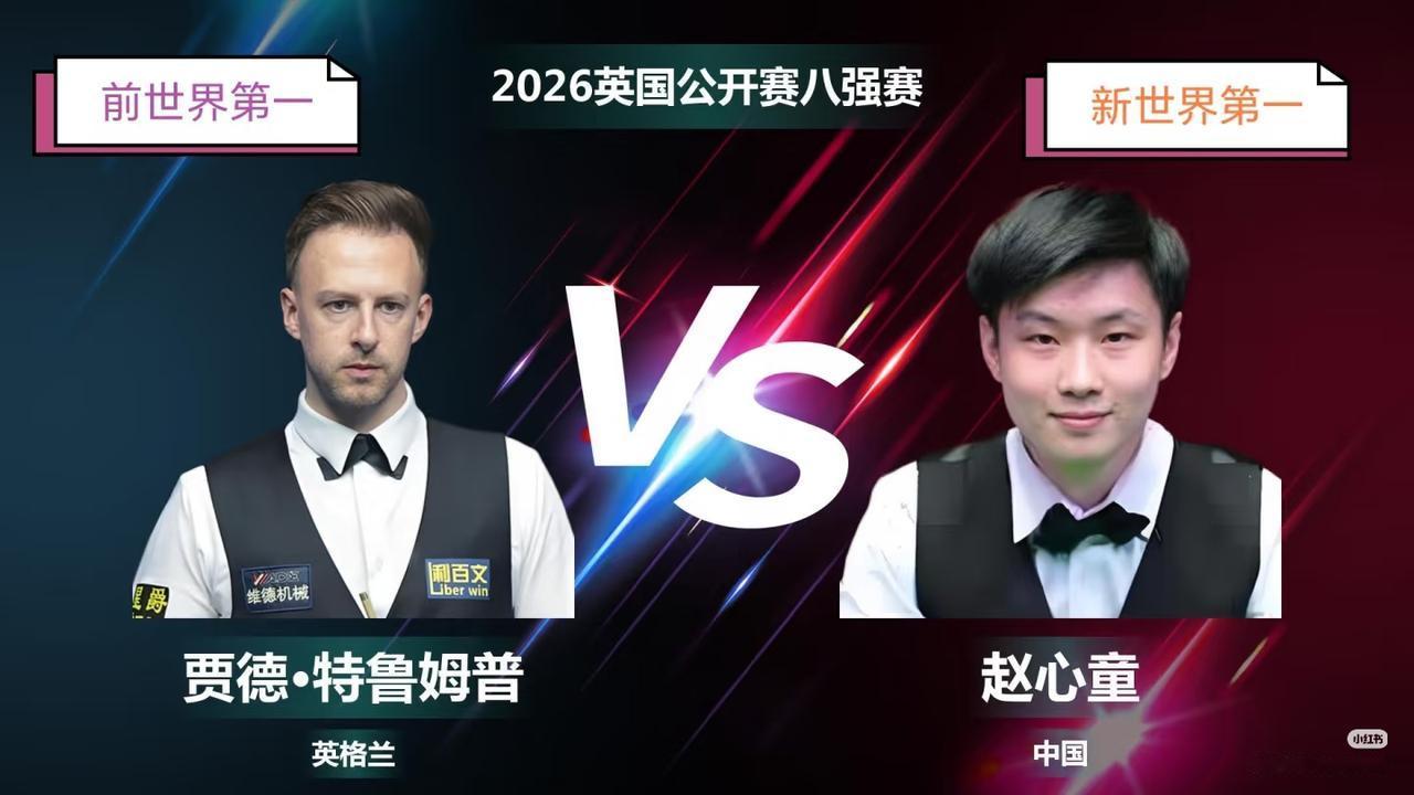 4-1冲冠，🇨🇳赵心童击败贾德-特鲁姆普🏴󠁧󠁢󠁥󠁮󠁧󠁿，世界