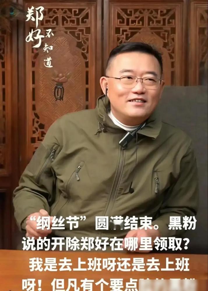 郑好没出现在今年纲丝节名单里，粉丝“女王大人”直接甩一句“这活动现在也就商演，别