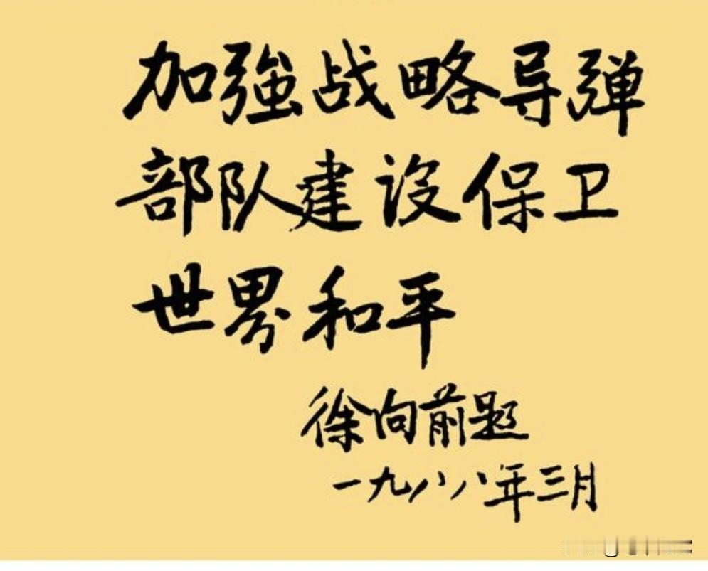徐向前为我国导弹部队的题词：笔力坚挺，酣醇劲爽，字体清雅，让人看后心境舒畅