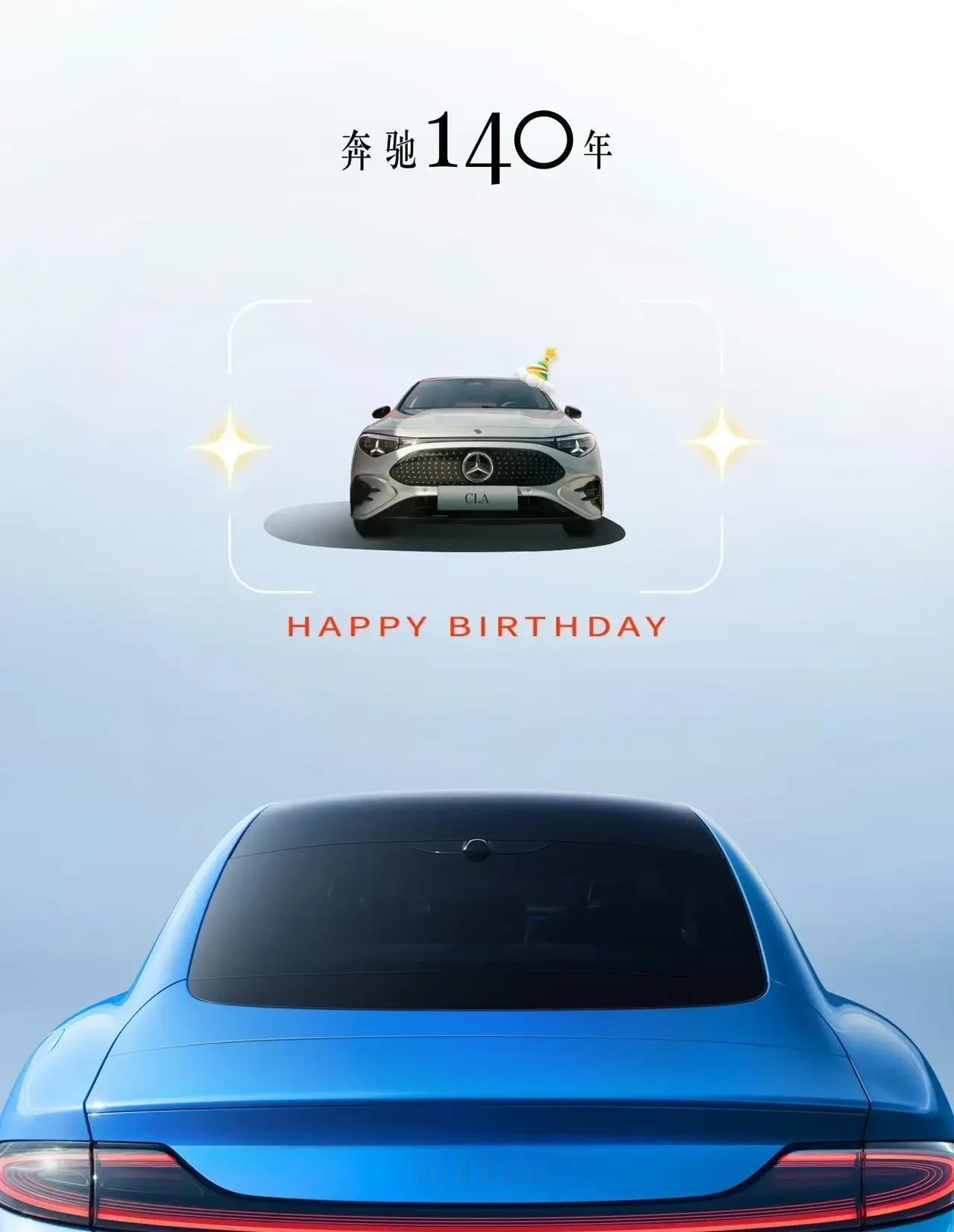 奔驰过140岁生日，快半个车圈都来发海报了。我朋友圈那天晚上跟车展似的，一刷
