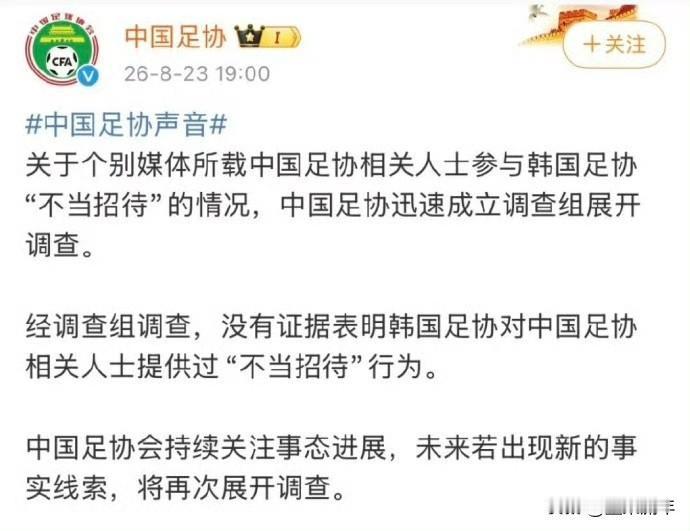 之前网上吵得很热的韩国足协不当招待的传闻，中国足协这边正式给出结果。足协专门组建