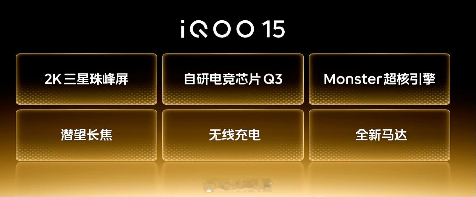 iQOO15最好的屏幕——三星2K，M14发光材料，S26Ultra同款自研