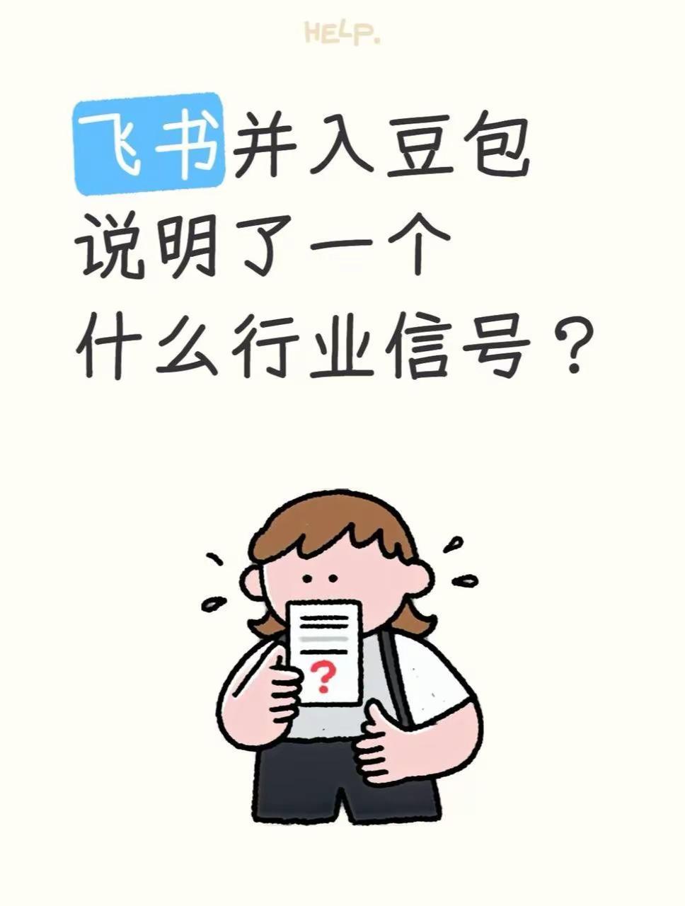 飞书并入豆包说明了一个什么行业信号？8月，字节完成了一轮集中整合：飞书并入豆包、