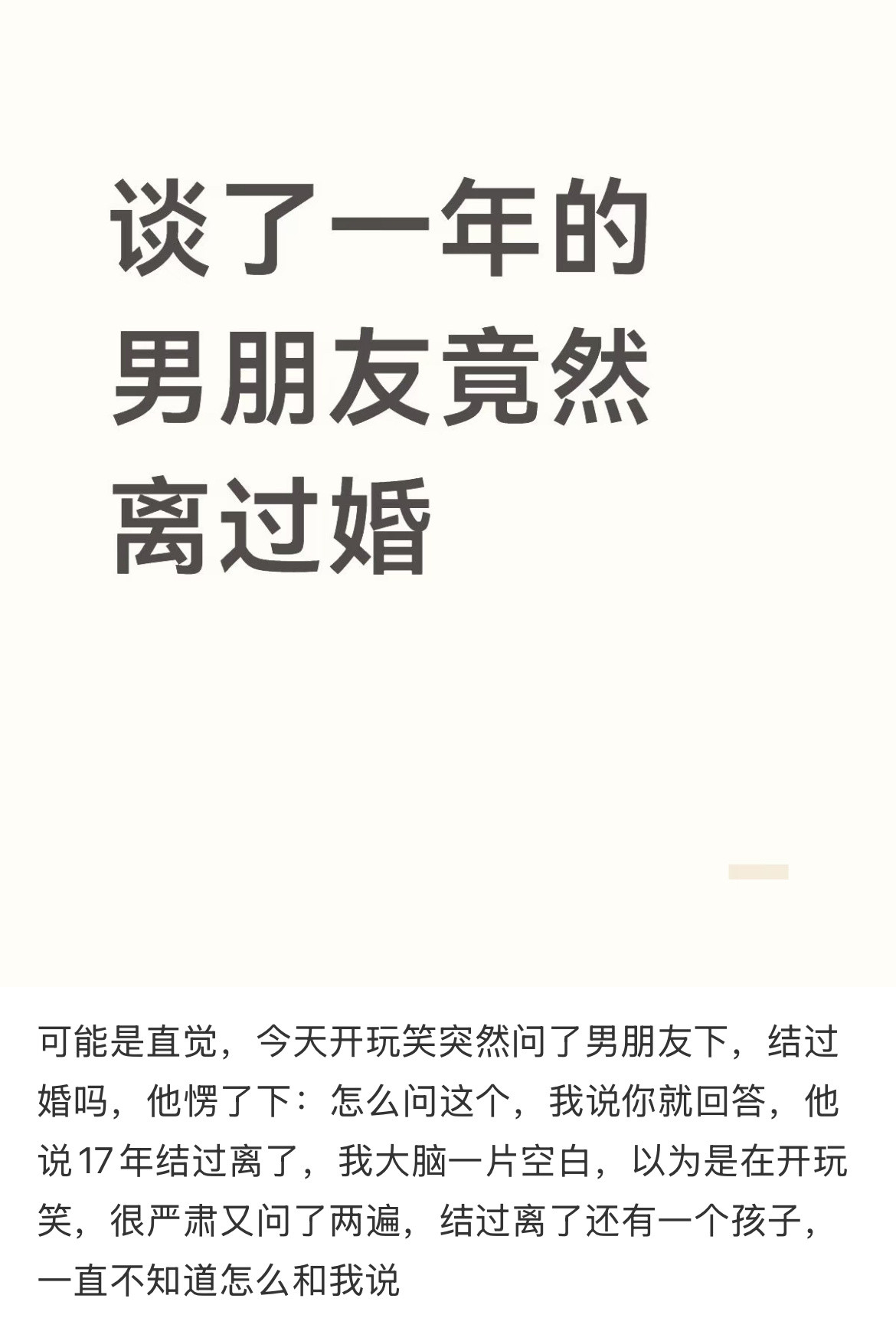 谈了一年的男朋友竟然离过婚​​​