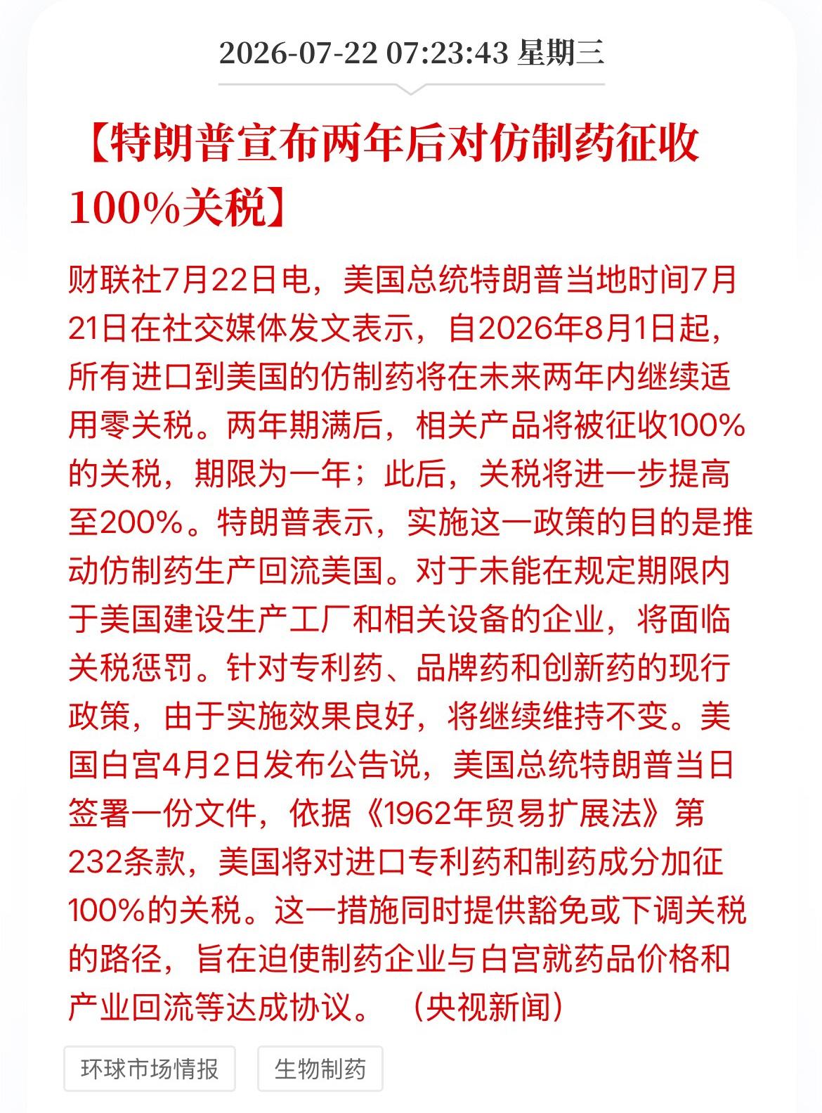 美国又要对仿制药加征100%关税了。因为美国仿制药供应呈现“成品药依赖印度，原料