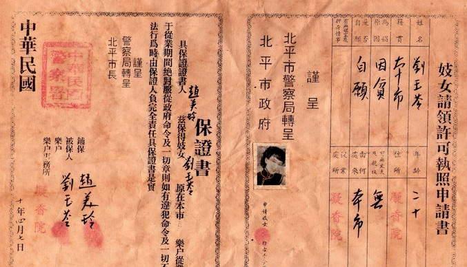这是一张民国时期青楼女子营业执照申请书！看了证书的内容，让人心里不是滋味，久久不