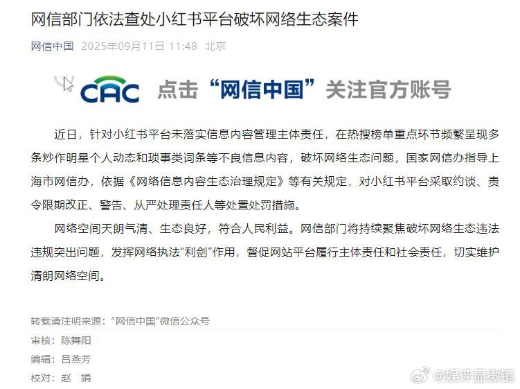 网信部门依法查处小红书平台，维护清朗网络空间网信部门这次对小红书平台的查处真是大