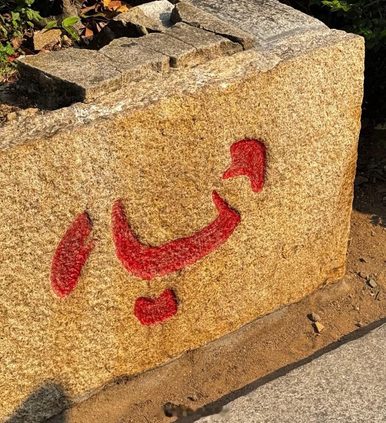 “心上一点，提起千般烦，放下万事空”​​​
