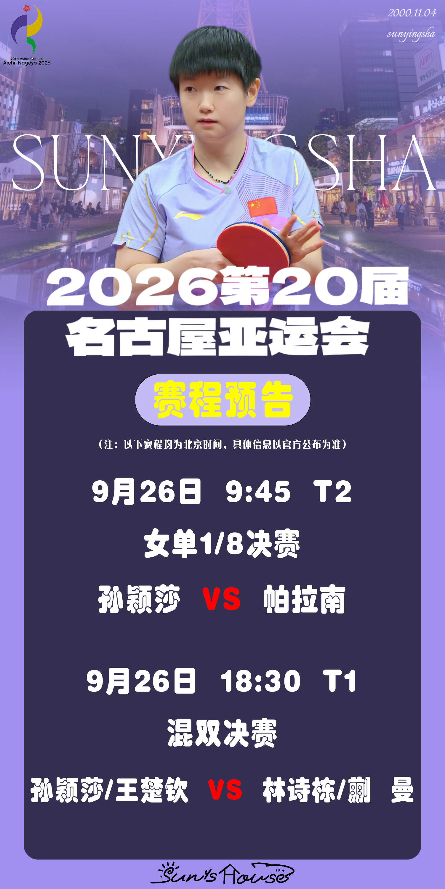 孙颖莎🏓名古屋亚运会【9月26日赛事预告】项目：女单1/8决赛对阵：孙颖
