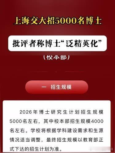 上海交大招5000名博士上海交通大学一年招收5000名博士，超过美国前二十大学