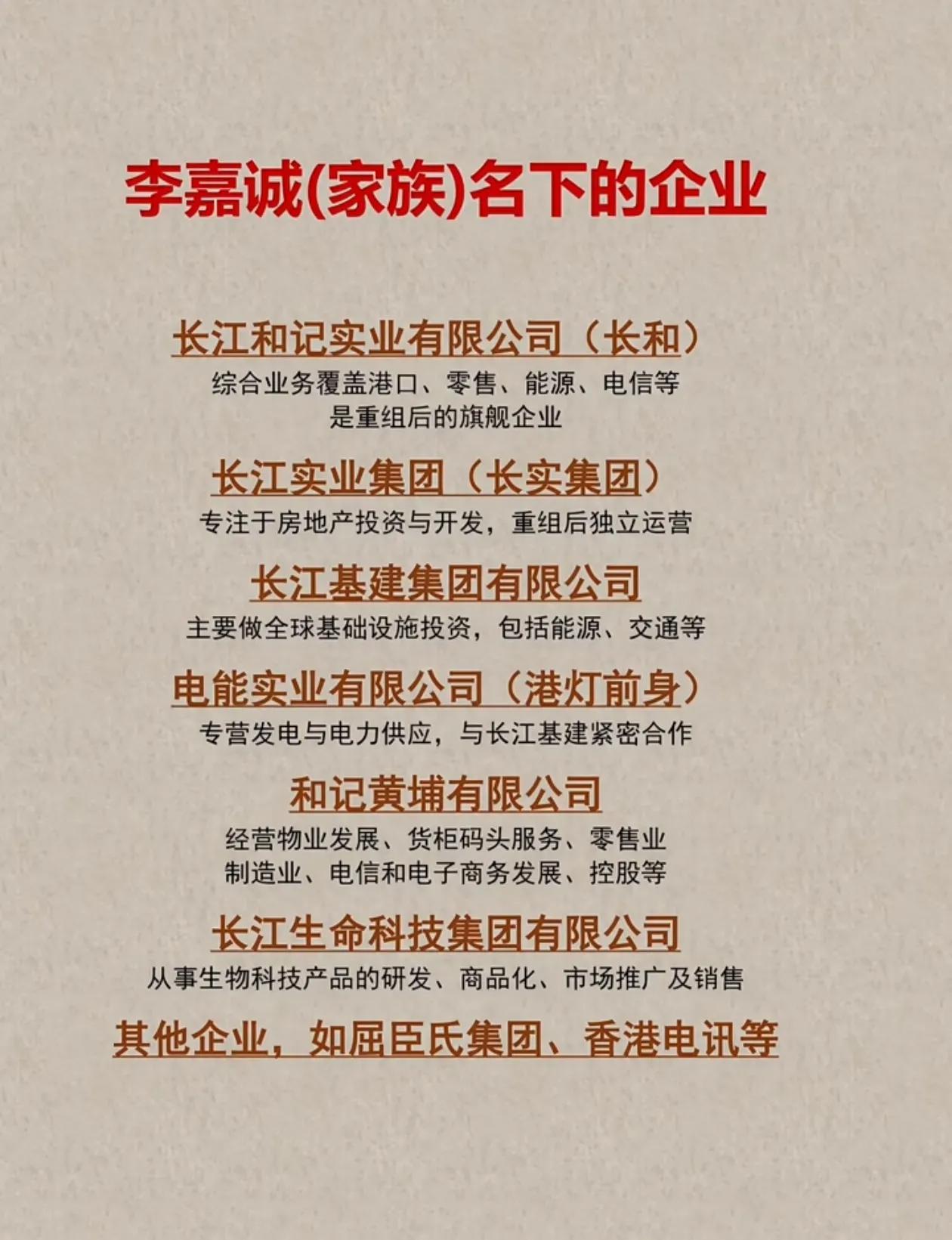 李嘉诚（家族）名下的企业：