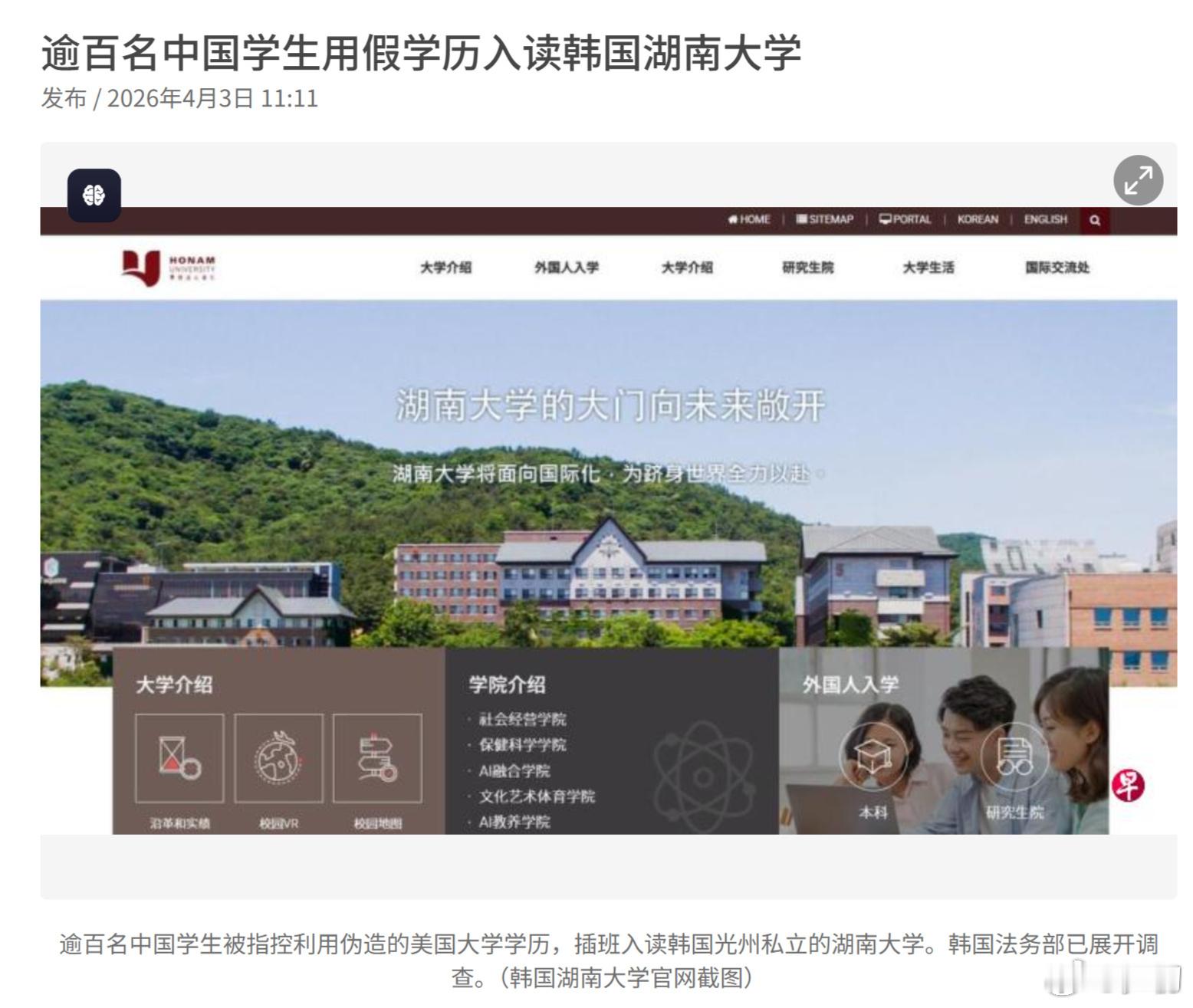 韩国《朝鲜日报》：逾百名中国学生用假学历入读韩国湖南大学。这批学生在去年3月持高