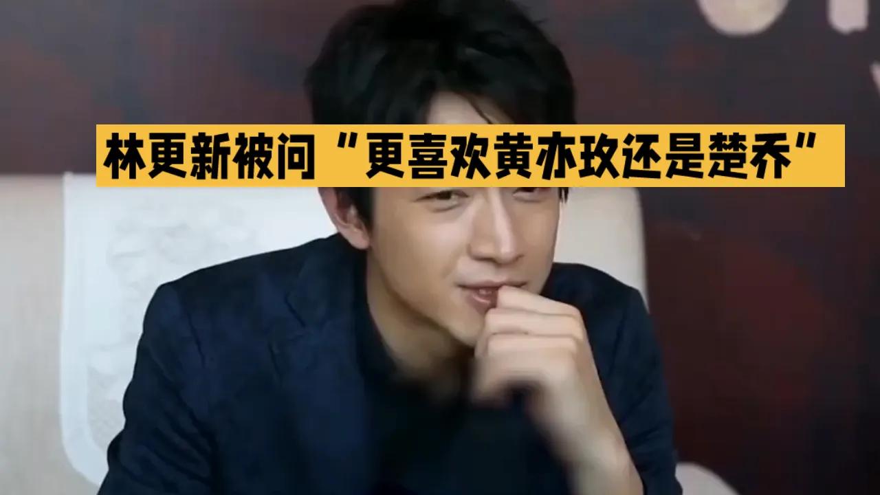 在综艺《盒子里的猫》中，林更新主动让NPC问劲爆问题，结果被问到“更喜欢黄亦玫还
